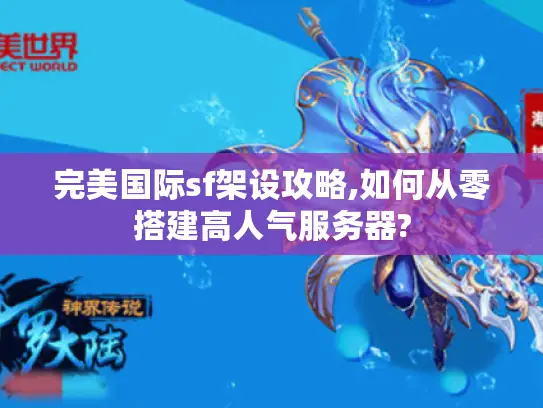 完美国际sf架设攻略,如何从零搭建高人气服务器?