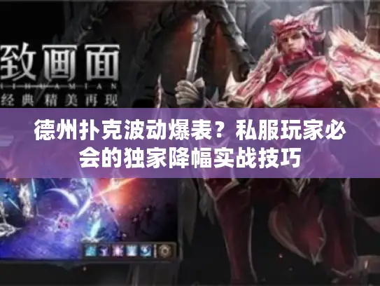 德州扑克波动爆表?私服玩家必会的独家降幅实战技巧 德州扑克波动爆表?私服玩家必会的独家降幅实战技巧