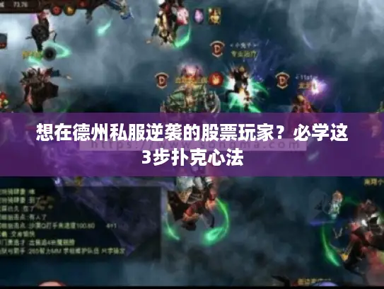 想在德州私服逆袭的股票玩家？必学这3步扑克心法