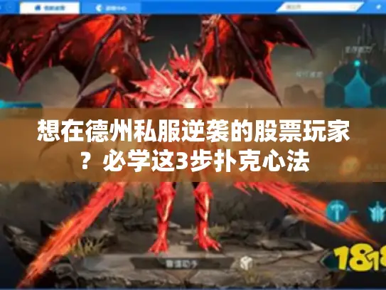 想在德州私服逆袭的股票玩家？必学这3步扑克心法