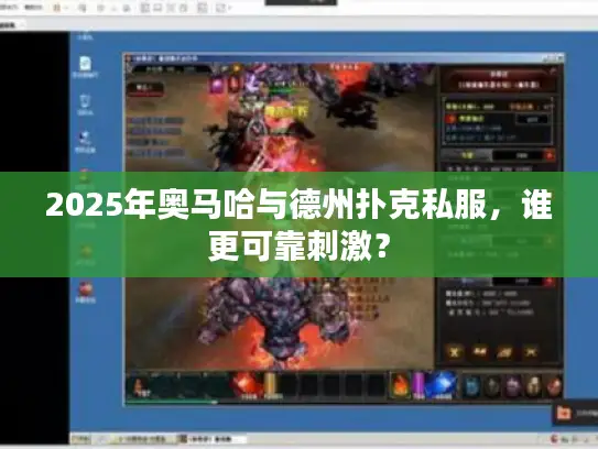 2025年奥马哈与德州扑克私服，谁更可靠刺激？