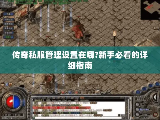 传奇私服管理设置在哪?新手必看的详细指南