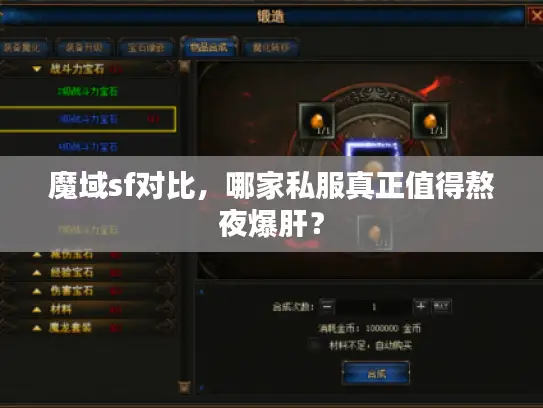 魔域sf对比，哪家私服真正值得熬夜爆肝？