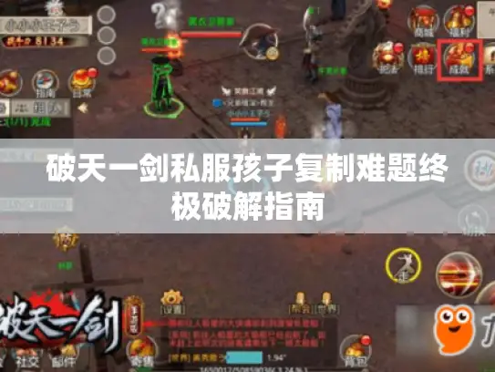 破天一剑私服孩子复制难题终极破解指南
