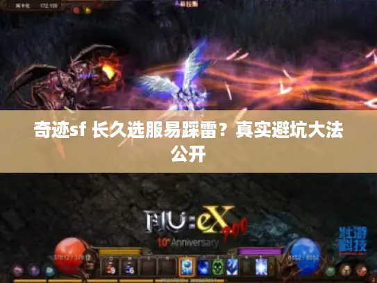 奇迹sf 长久选服易踩雷？真实避坑大法公开