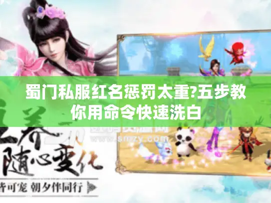 蜀门私服红名惩罚太重?五步教你用命令快速洗白