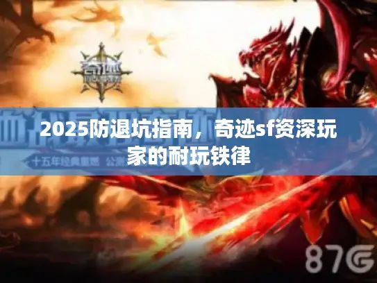 2025防退坑指南，奇迹sf资深玩家的耐玩铁律