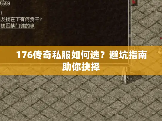 176传奇私服如何选?避坑指南助你抉择 176传奇私服如何选?避坑指南助你抉择