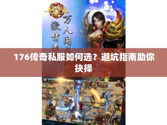 176传奇私服如何选?避坑指南助你抉择 176传奇私服如何选?避坑指南助你抉择
