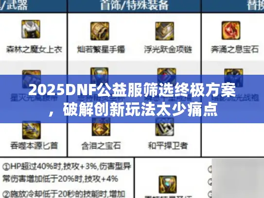 2025DNF公益服筛选终极方案，破解创新玩法太少痛点