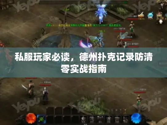 私服玩家必读，德州扑克记录防清零实战指南