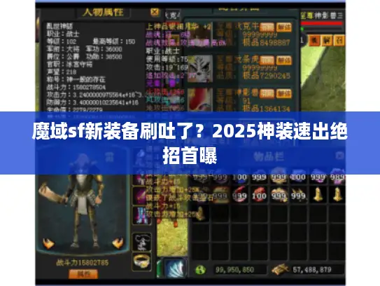 魔域sf新装备刷吐了？2025神装速出绝招首曝