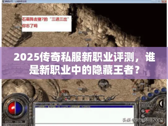 2025传奇私服新职业评测,谁是新职业中的隐藏王者? 2025传奇私服新职业评测,谁是新职业中的隐藏王者?