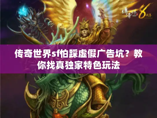 传奇世界sf怕踩虚假广告坑？教你找真独家特色玩法
