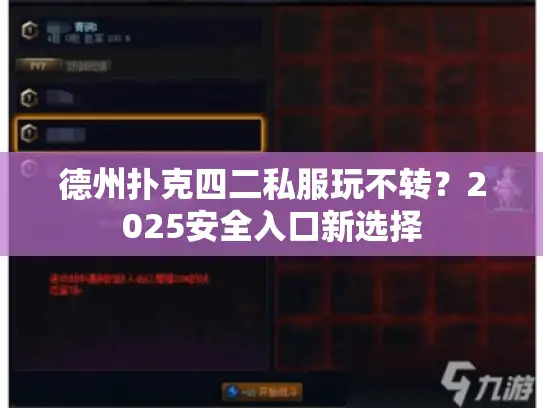 德州扑克四二私服玩不转？2025安全入口新选择