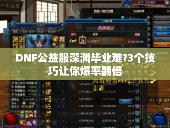 DNF公益服深渊毕业难?3个技巧让你爆率翻倍