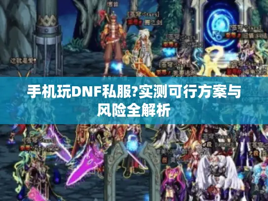 手机玩DNF私服?实测可行方案与风险全解析