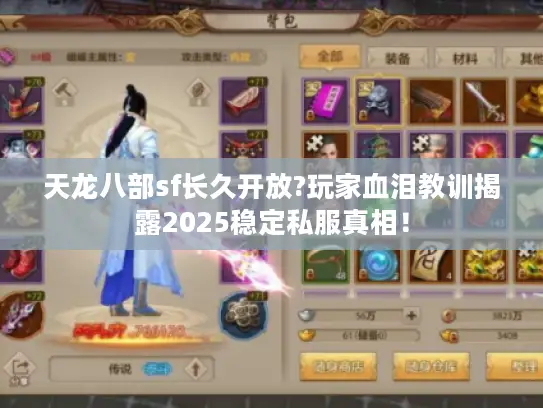 天龙八部sf长久开放?玩家血泪教训揭露2025稳定私服真相! 天龙八部sf长久开放?玩家血泪教训揭露2025稳定私服真相!