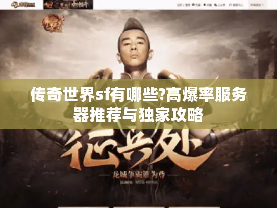 传奇世界sf有哪些?高爆率服务器推荐与独家攻略