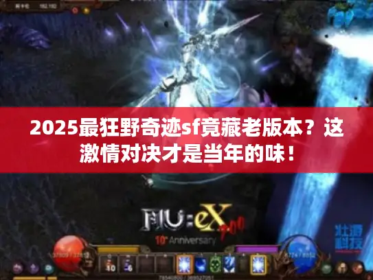 2025最狂野奇迹sf竟藏老版本？这激情对决才是当年的味！