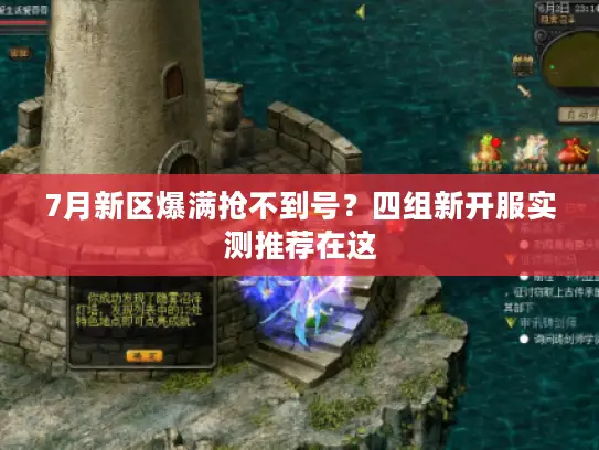 7月新区爆满抢不到号？四组新开服实测推荐在这