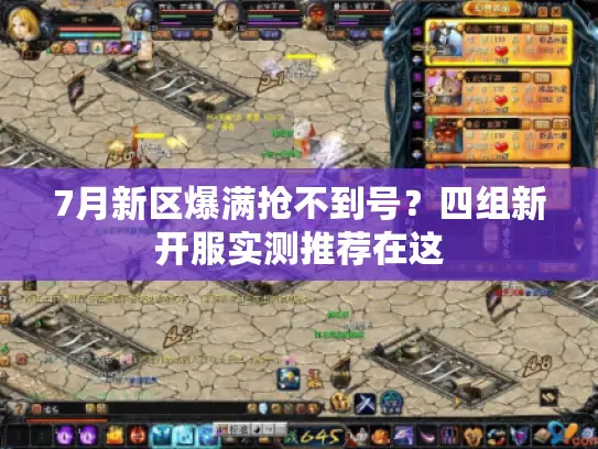 7月新区爆满抢不到号？四组新开服实测推荐在这