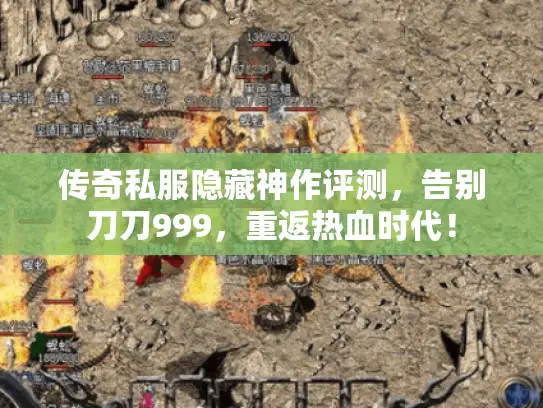 传奇私服隐藏神作评测,告别刀刀999,重返热血时代! 传奇私服隐藏神作评测,告别刀刀999,重返热血时代!