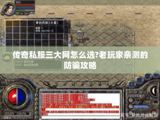 传奇私服三大网怎么选?老玩家亲测的防骗攻略