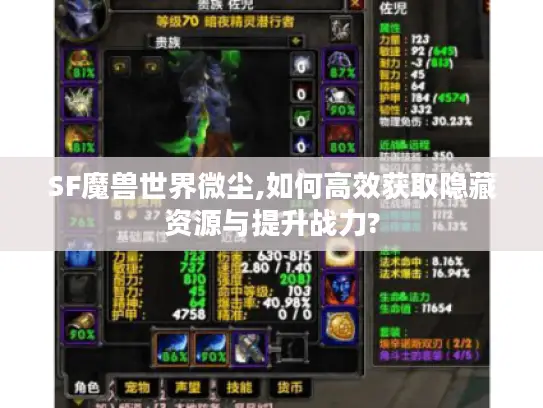 SF魔兽世界微尘,如何高效获取隐藏资源与提升战力?
