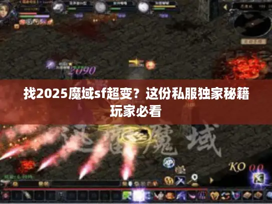 找2025魔域sf超变？这份私服独家秘籍玩家必看