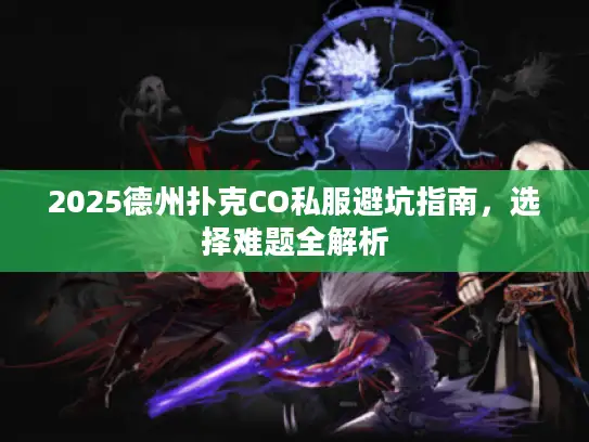 2025德州扑克CO私服避坑指南，选择难题全解析