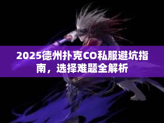 2025德州扑克CO私服避坑指南，选择难题全解析