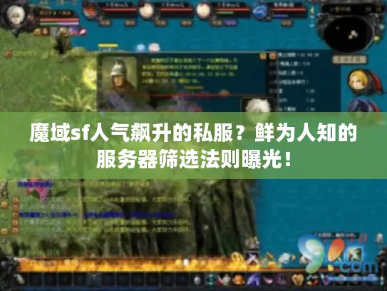 魔域sf人气飙升的私服？鲜为人知的服务器筛选法则曝光！