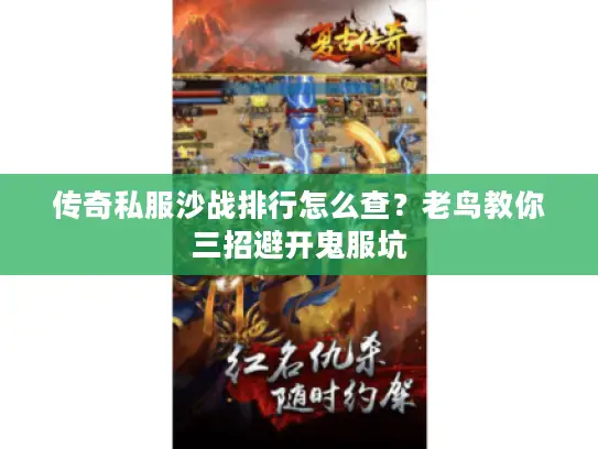 传奇私服沙战排行怎么查?老鸟教你三招避开鬼服坑 传奇私服沙战排行怎么查?老鸟教你三招避开鬼服坑