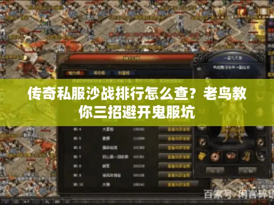 传奇私服沙战排行怎么查?老鸟教你三招避开鬼服坑 传奇私服沙战排行怎么查?老鸟教你三招避开鬼服坑