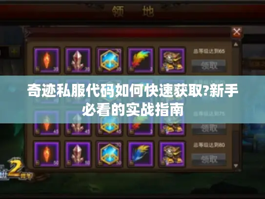 奇迹私服代码如何快速获取?新手必看的实战指南 奇迹私服代码如何快速获取?新手必看的实战指南