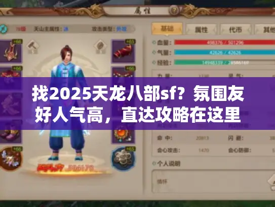 找2025天龙八部sf?氛围友好人气高,直达攻略在这里 找2025天龙八部sf?氛围友好人气高,直达攻略在这里