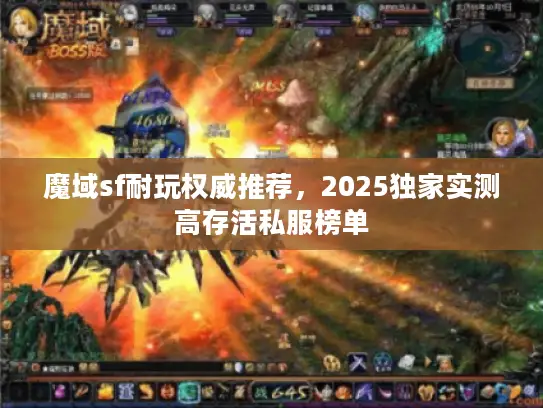 魔域sf耐玩权威推荐，2025独家实测高存活私服榜单