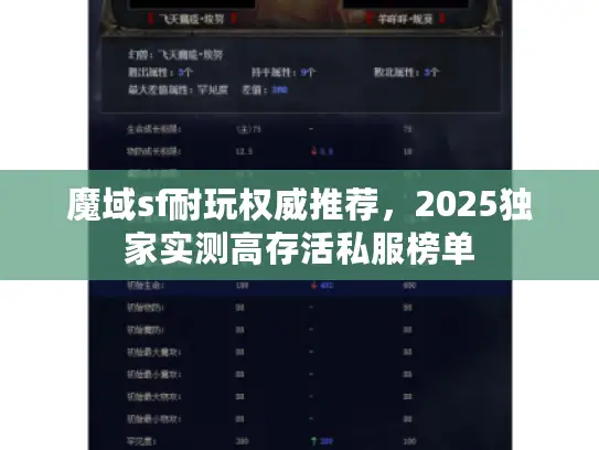 魔域sf耐玩权威推荐，2025独家实测高存活私服榜单