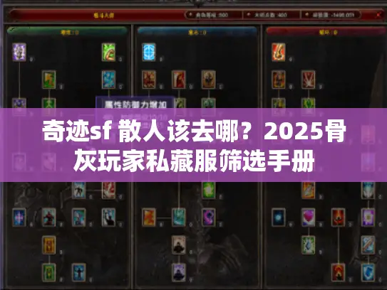 奇迹sf 散人该去哪？2025骨灰玩家私藏服筛选手册