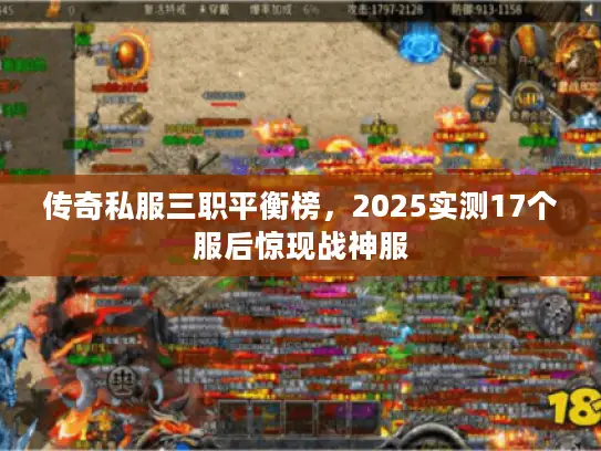 传奇私服三职平衡榜，2025实测17个服后惊现战神服