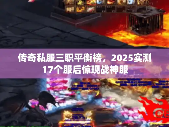 传奇私服三职平衡榜，2025实测17个服后惊现战神服