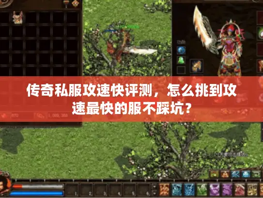 传奇私服攻速快评测，怎么挑到攻速最快的服不踩坑？
