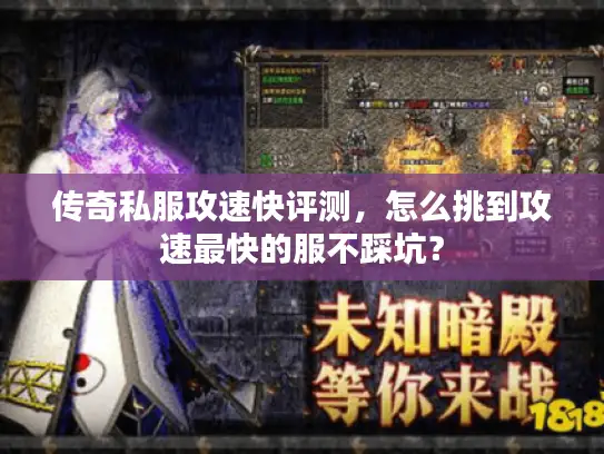 传奇私服攻速快评测，怎么挑到攻速最快的服不踩坑？