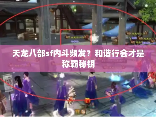 天龙八部sf内斗频发？和谐行会才是称霸秘钥