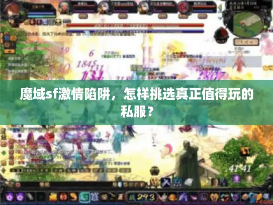 魔域sf激情陷阱，怎样挑选真正值得玩的私服？