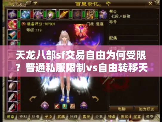 天龙八部sf交易自由为何受限?普通私服限制vs自由转移天堂 天龙八部sf交易自由为何受限?普通私服限制vs自由转移天堂