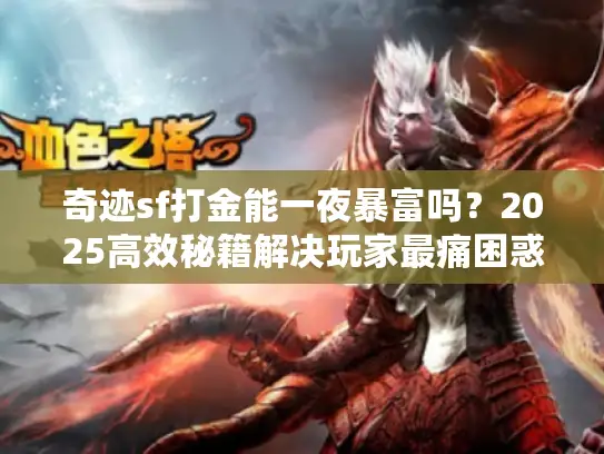 奇迹sf打金能一夜暴富吗？2025高效秘籍解决玩家最痛困惑