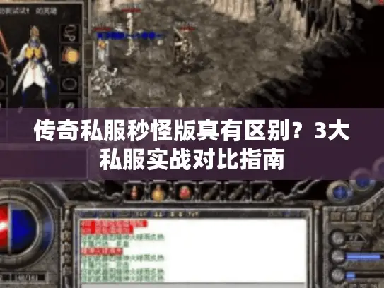 传奇私服秒怪版真有区别？3大私服实战对比指南