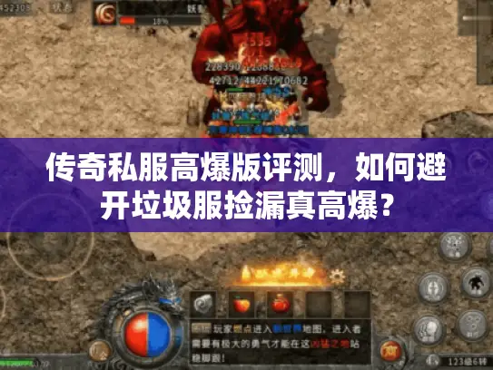 传奇私服高爆版评测,如何避开垃圾服捡漏真高爆? 传奇私服高爆版评测,如何避开垃圾服捡漏真高爆?